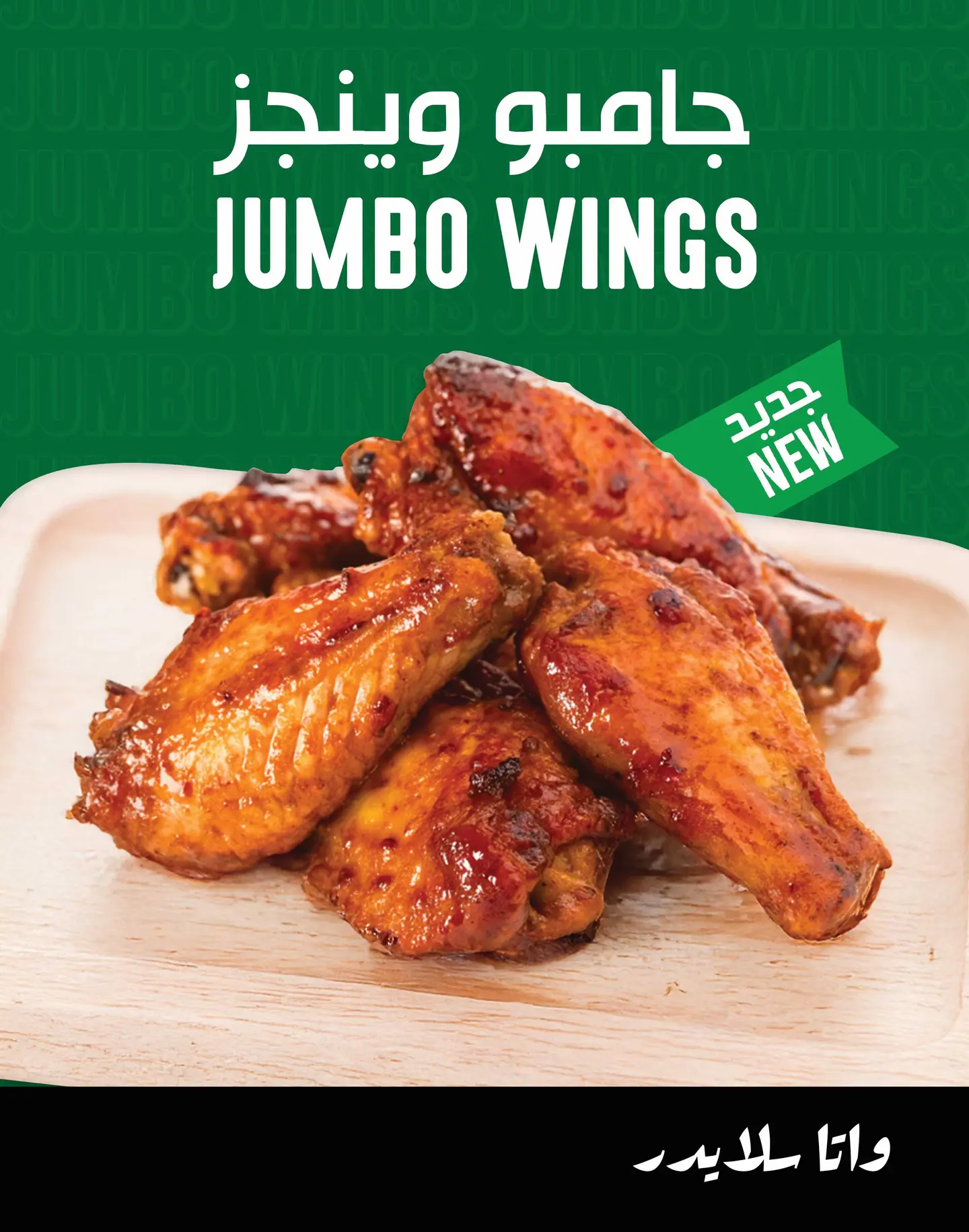 جامبو وينجز