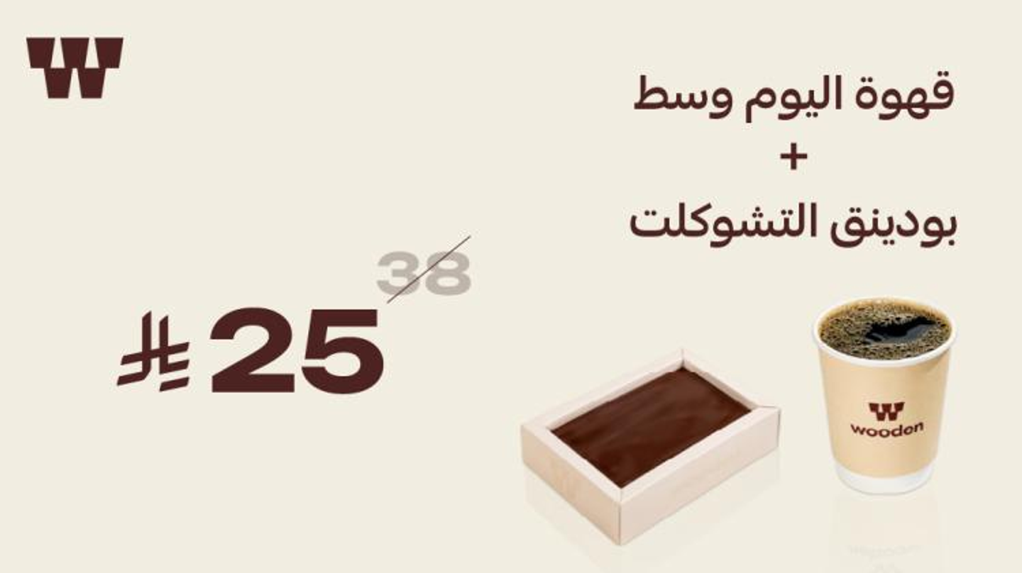 عرض قهوة اليوم وسط مع بودينق شوكولاتة