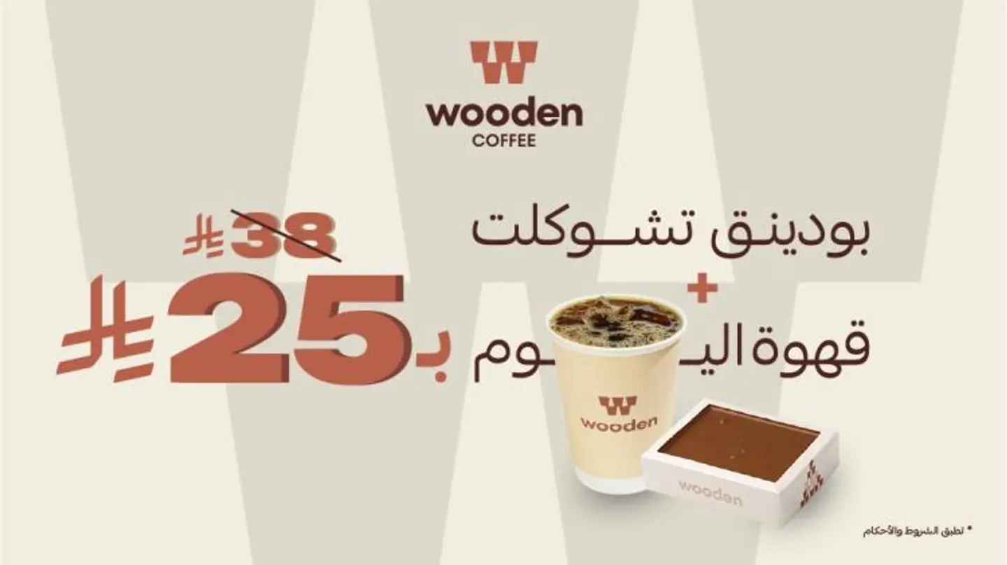 عرض قهوة اليوم وسط مع بودينق شوكلت