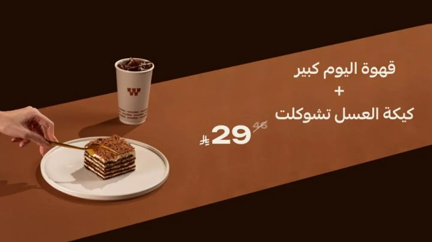 عرض قهوة اليوم كبير مع كيكة العسل تشوكلت