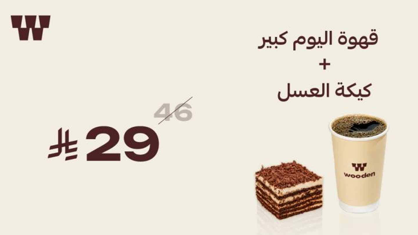 عرض قهوة اليوم كبير مع كيكة العسل شوكولاتة