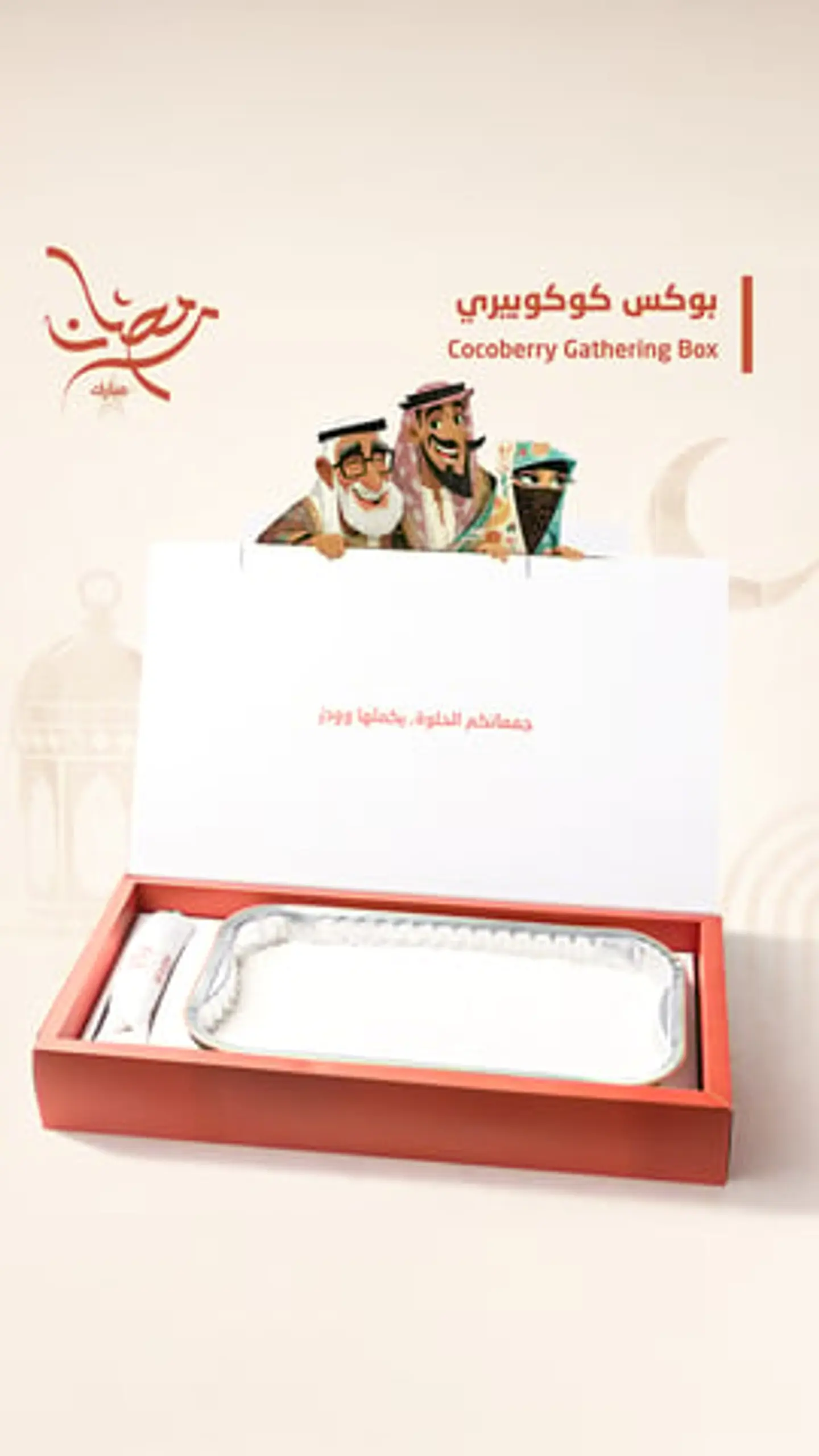 بوكس كوكوبيري العائلي