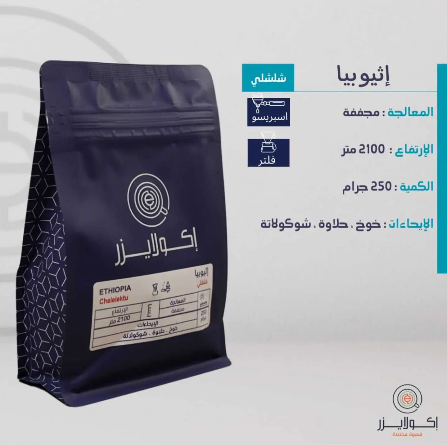 شلشلي , أثيوبيا-250جم