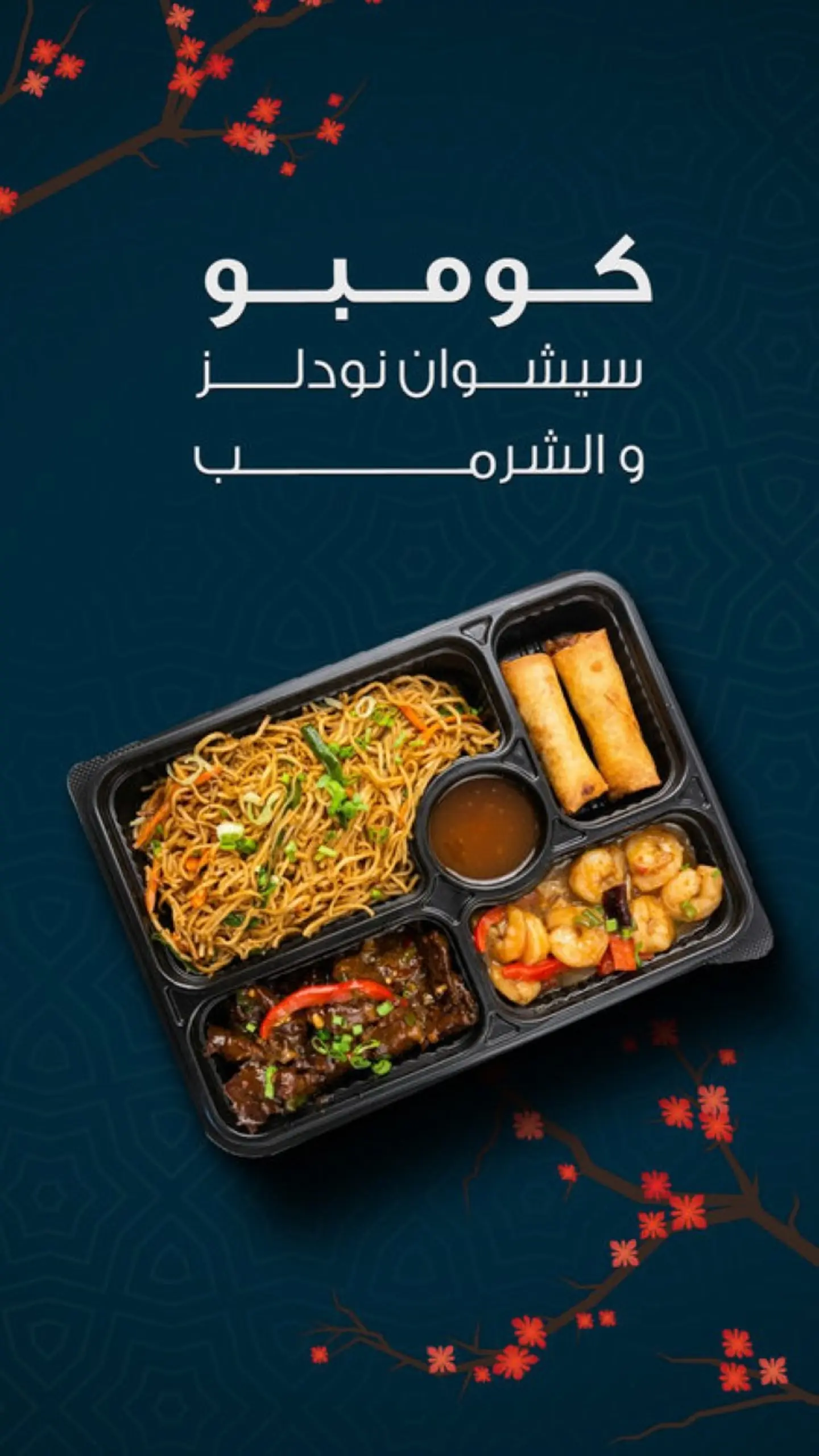 كومبو نودلز بالسيشوان و الجمبري