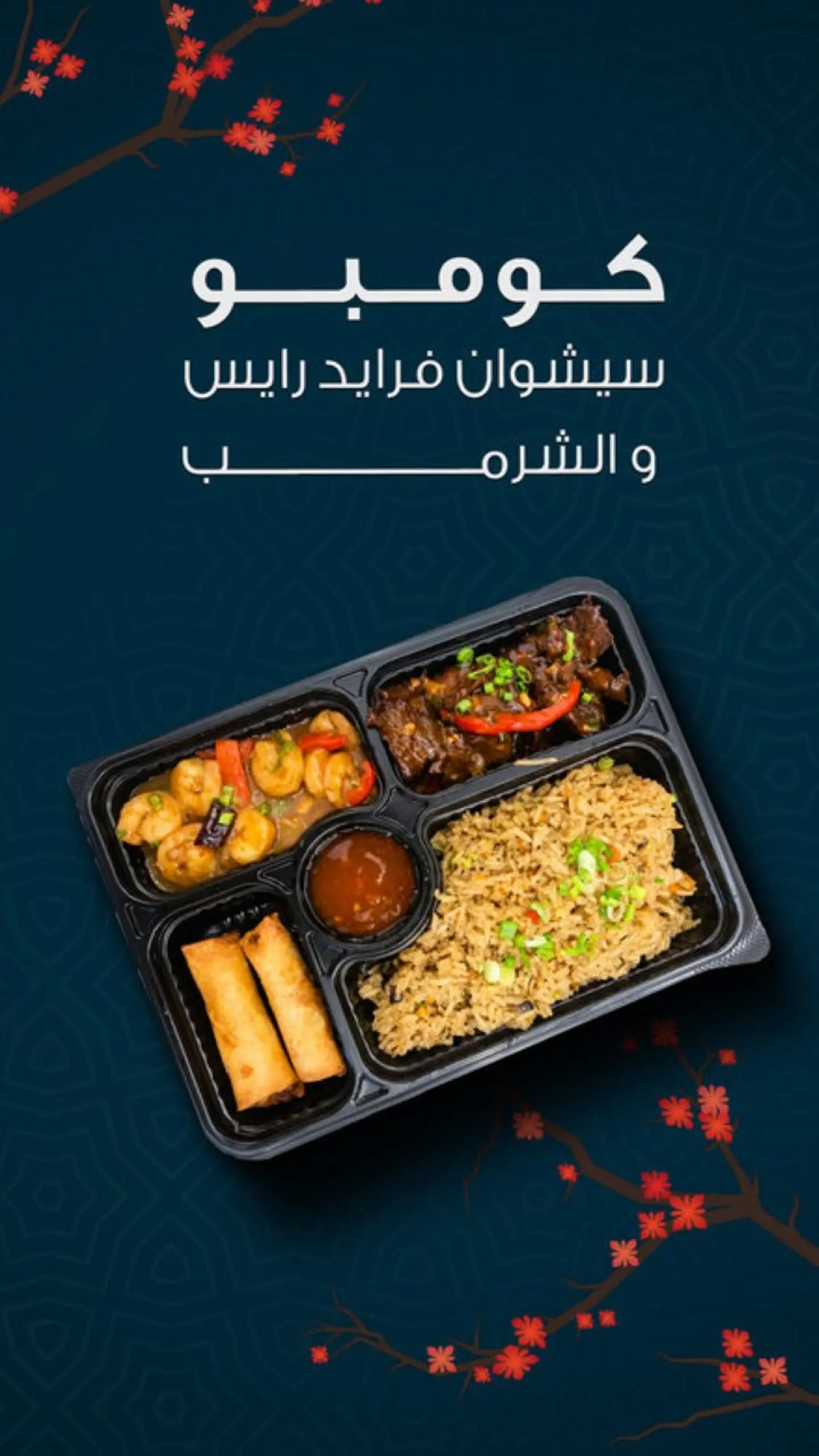 كومبو ارز مقلي بالسيشوان و الجمبري