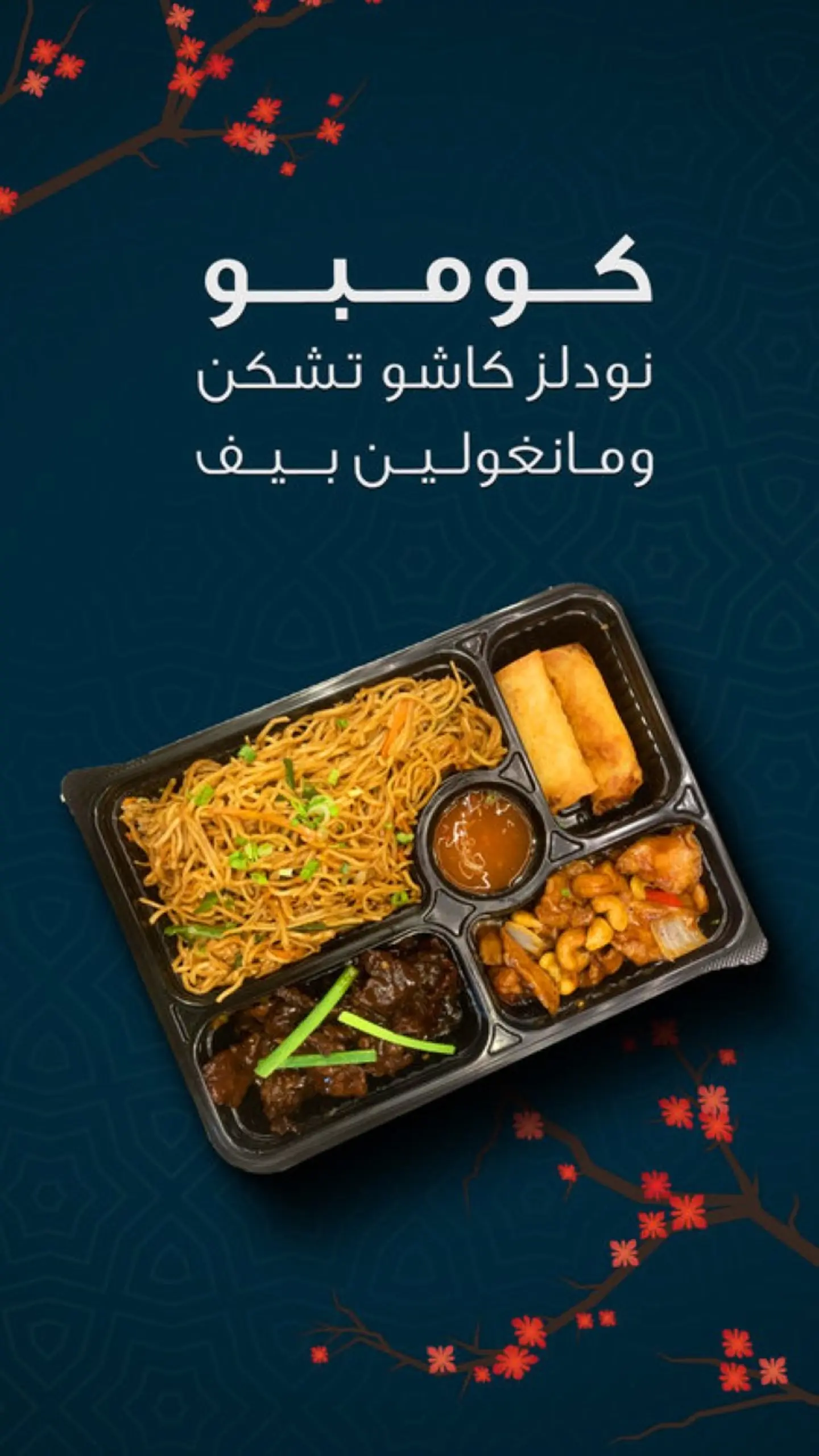 كومبو نودلز دجاج كاجو و لحم مانغولين