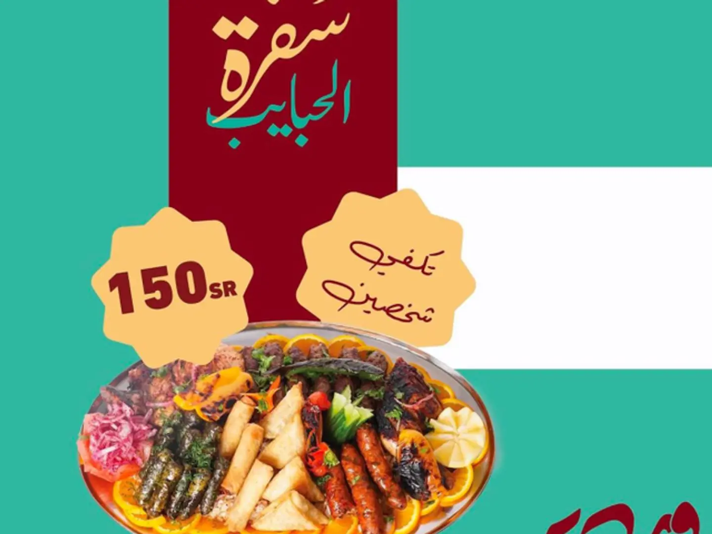 سفرة الحبايب