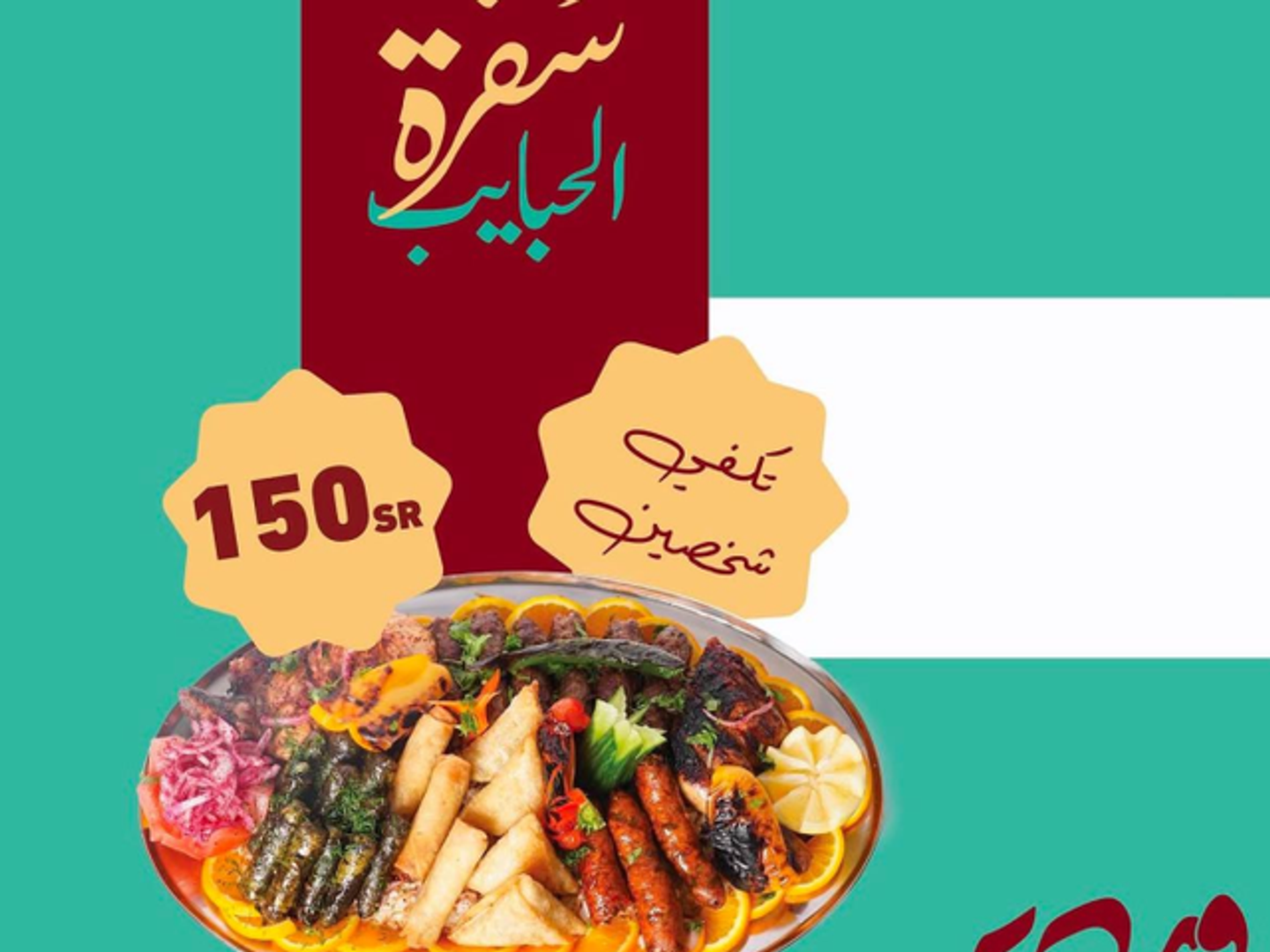 سفرة الحبايب