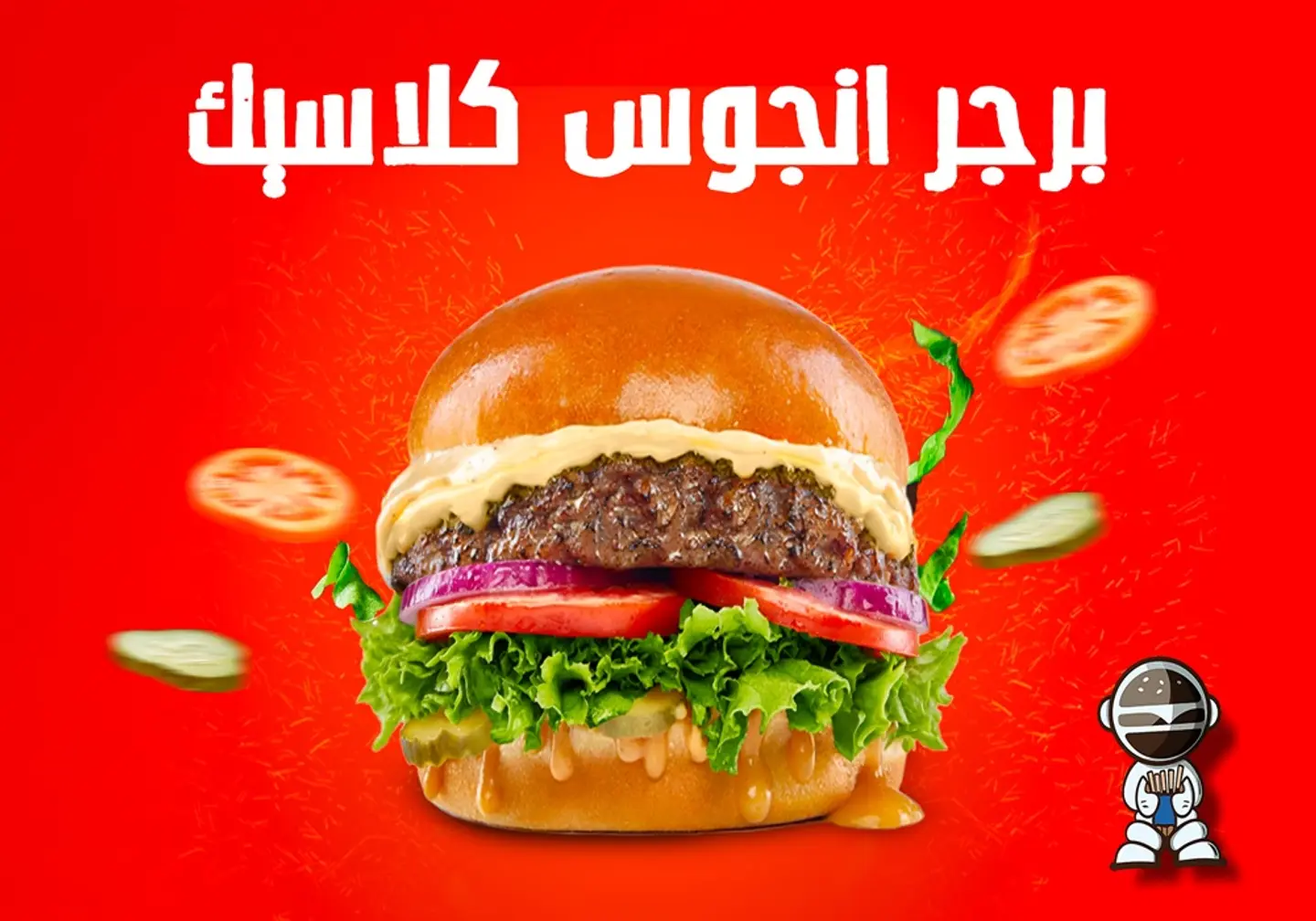 برجر انجوس كلاسيك - ساندوتش