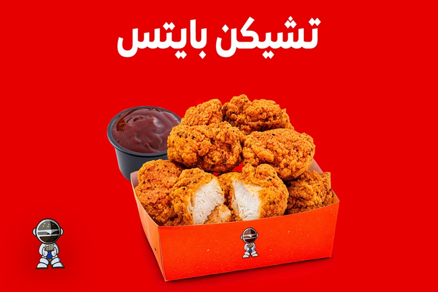 تشيكن بايتس سبايسي