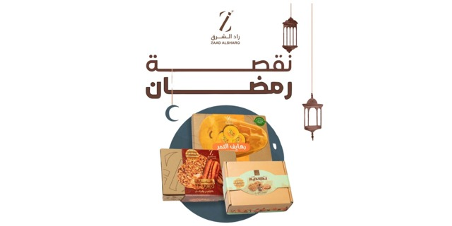 نقصة رمضان