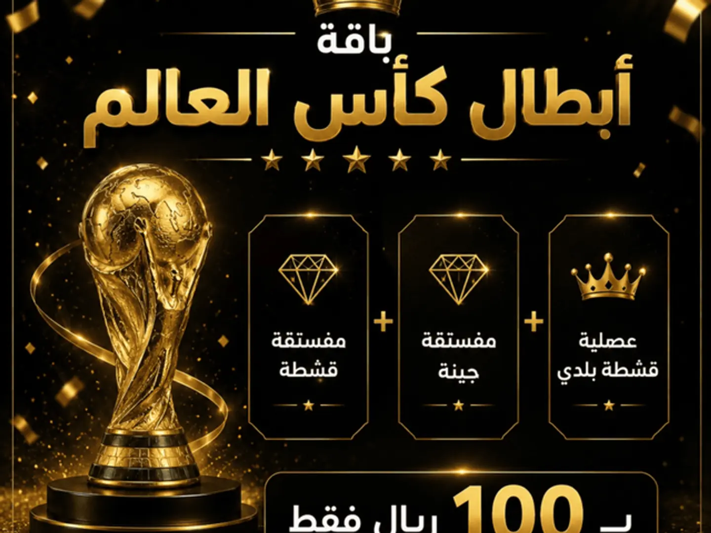 باقة أبطال كأس العالم