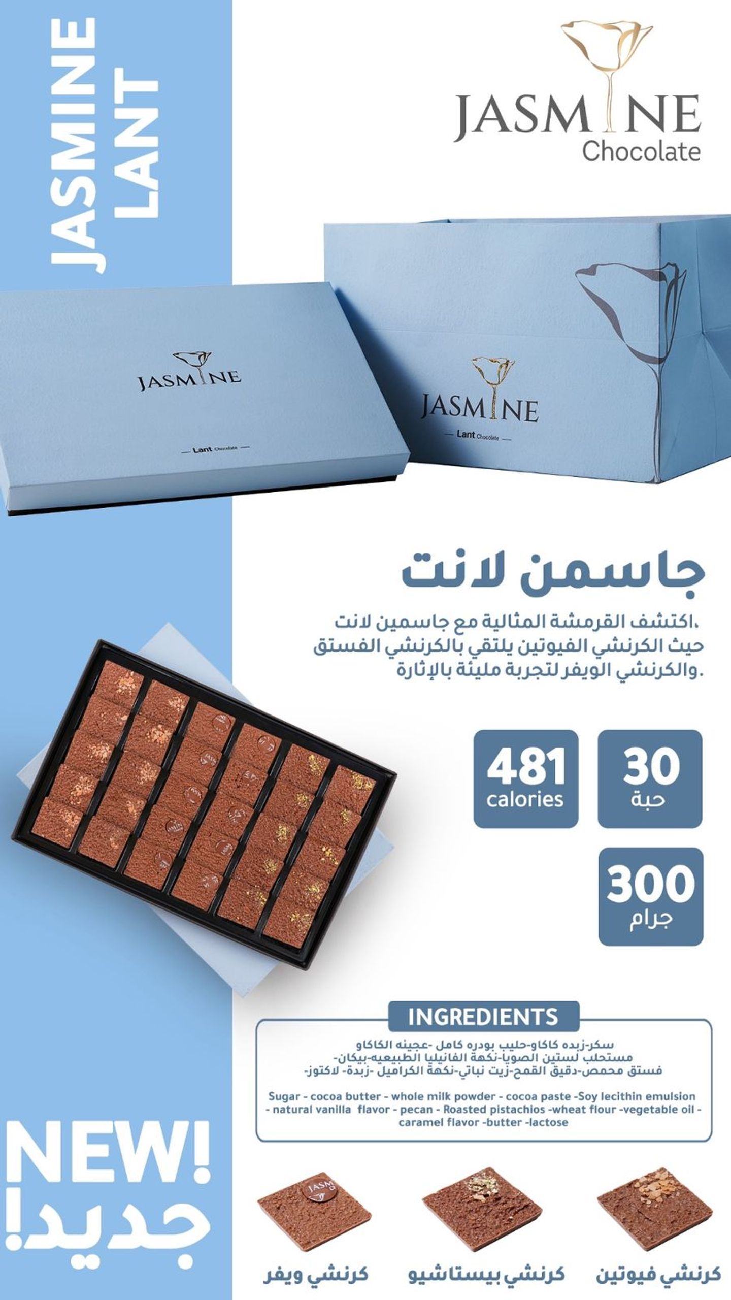 شوكولاتة ياسمين لانت