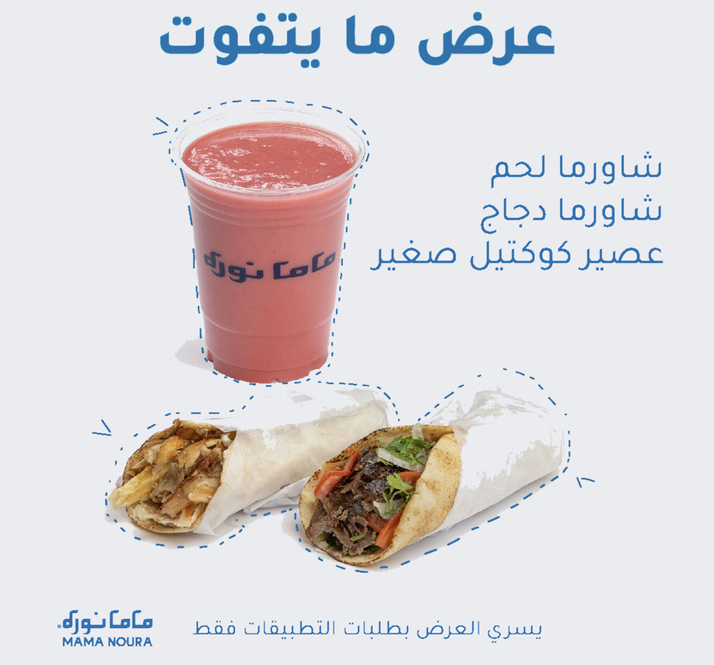 عرض شاورما الدجاج واللحم