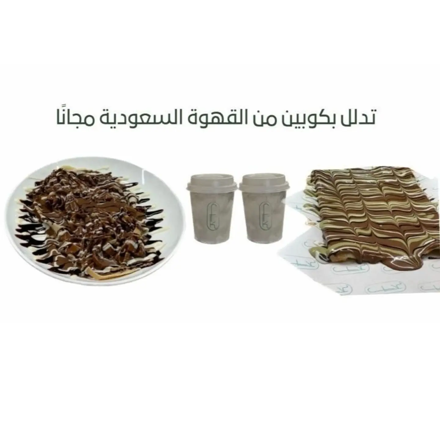 عرض 2 كريب مع 2 قهوة سعودي مجانا