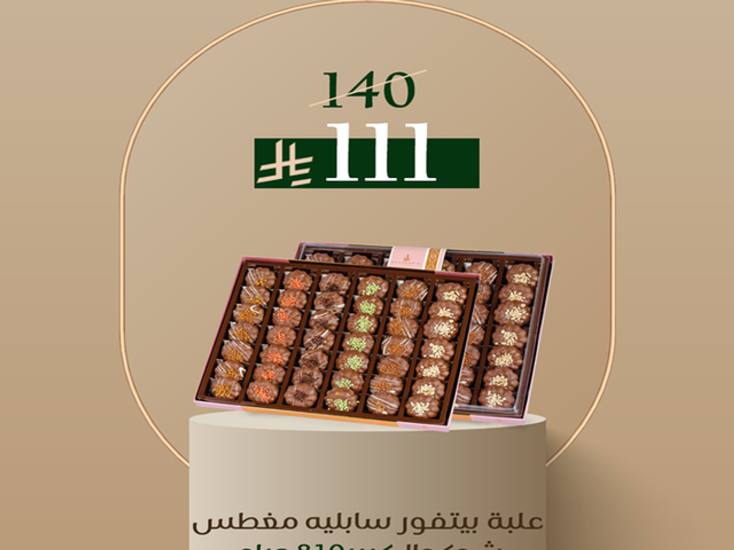 -علبة بيتفور سابليه مغطس شوكولا كبير