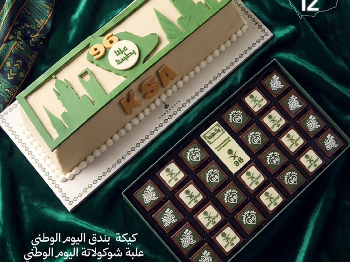 باكيدج ١٢ اليوم الوطني