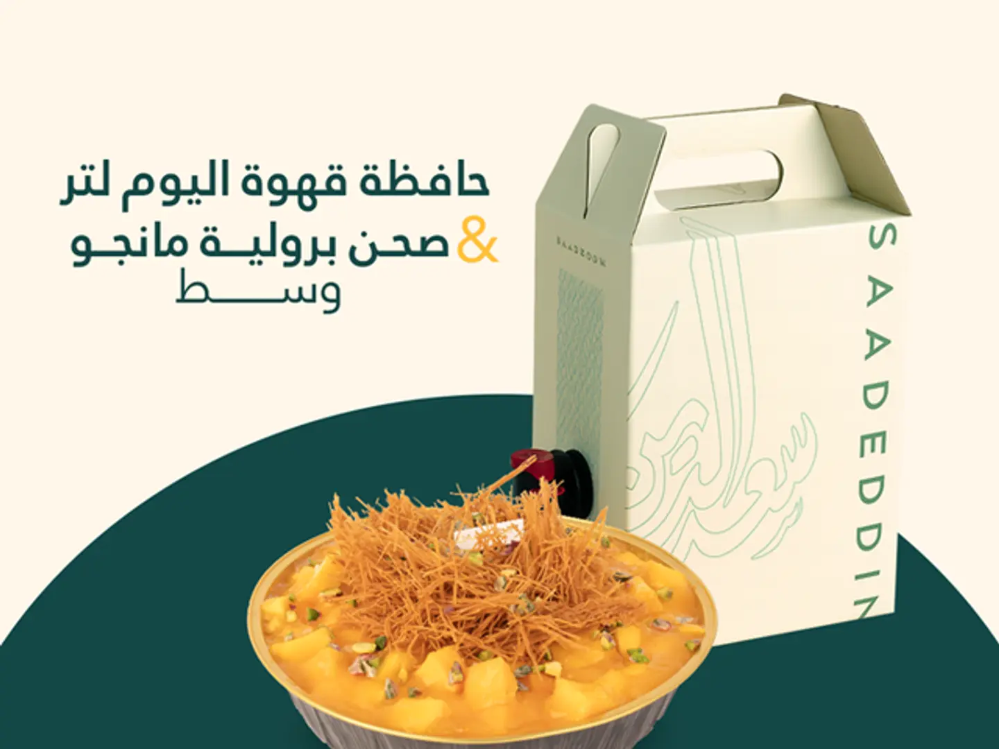 دله قهوة اليوم لتر + صحن برولية مانجو وسط