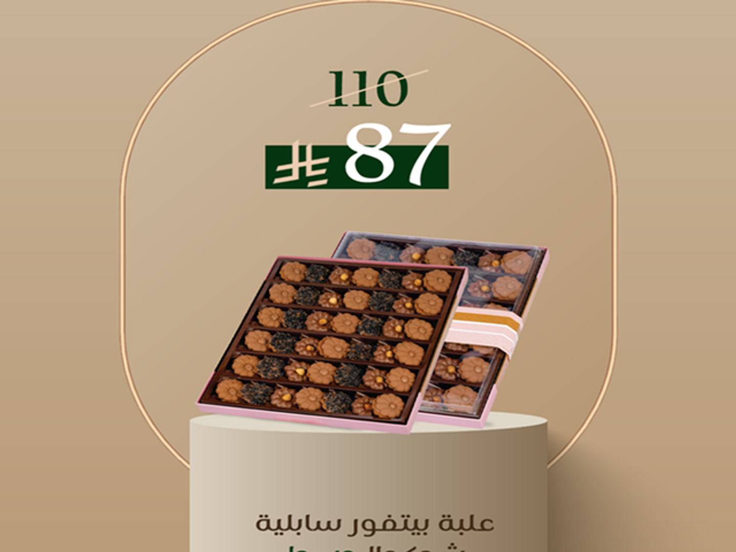 -علبة بيتفور سابلية شوكولا - وسط