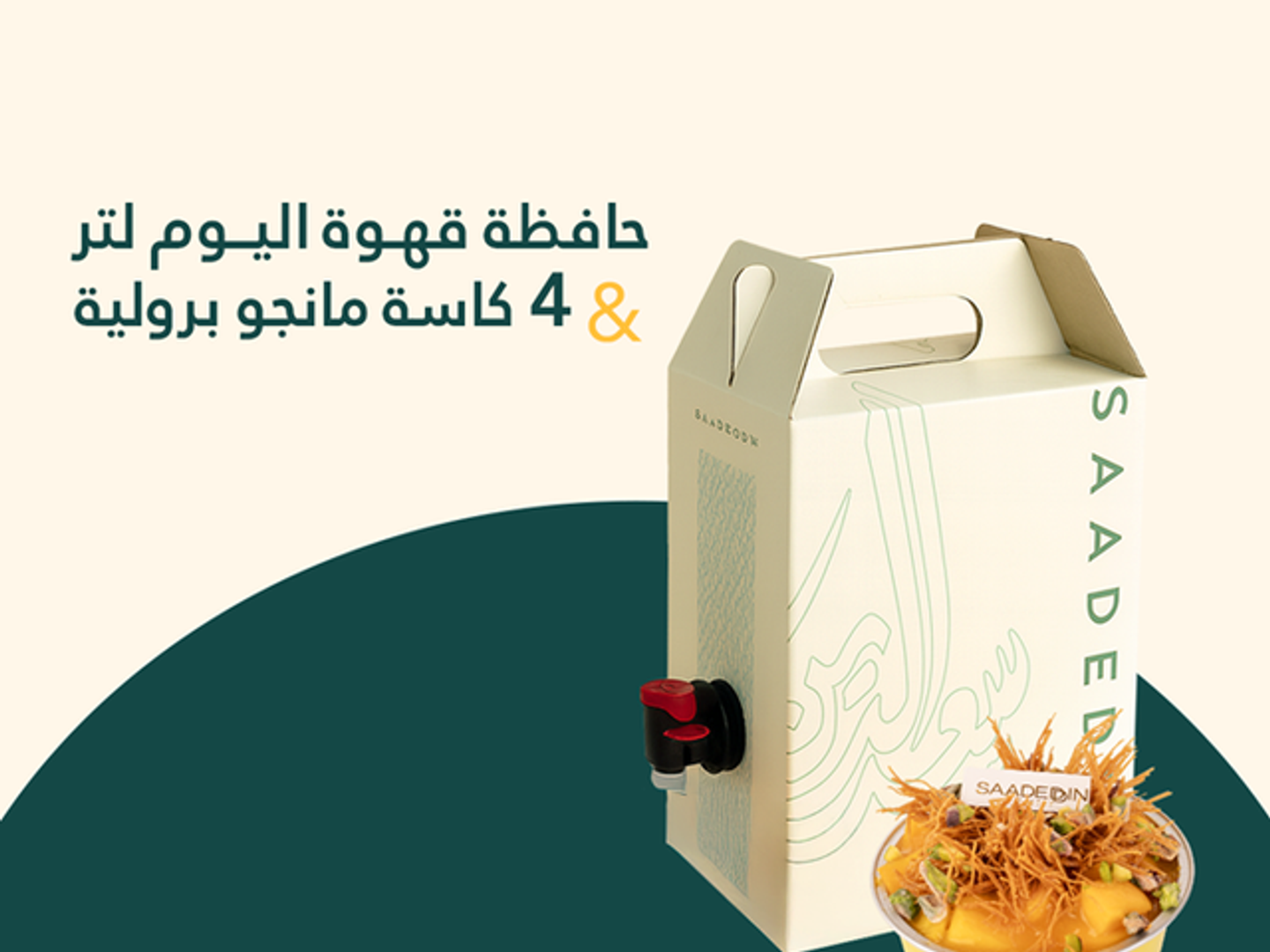 دله قهوة اليوم ١لتر +كاسة مانجو برولية عدد ٤ كاسة
