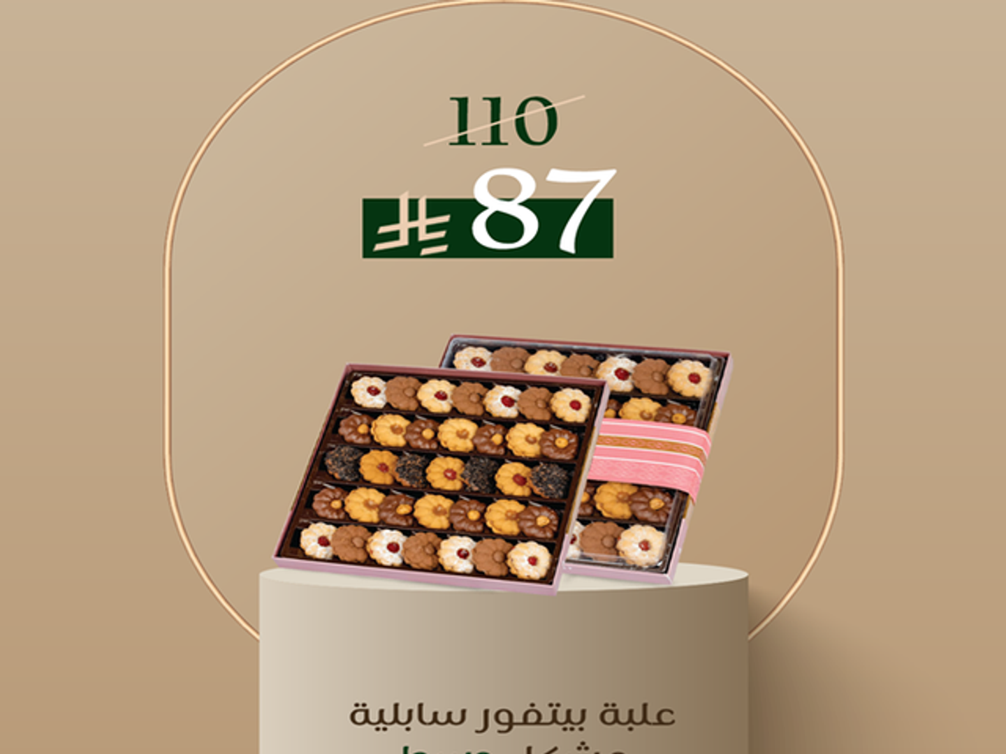 -علبة بيتفور سابلية مشكل - وسط