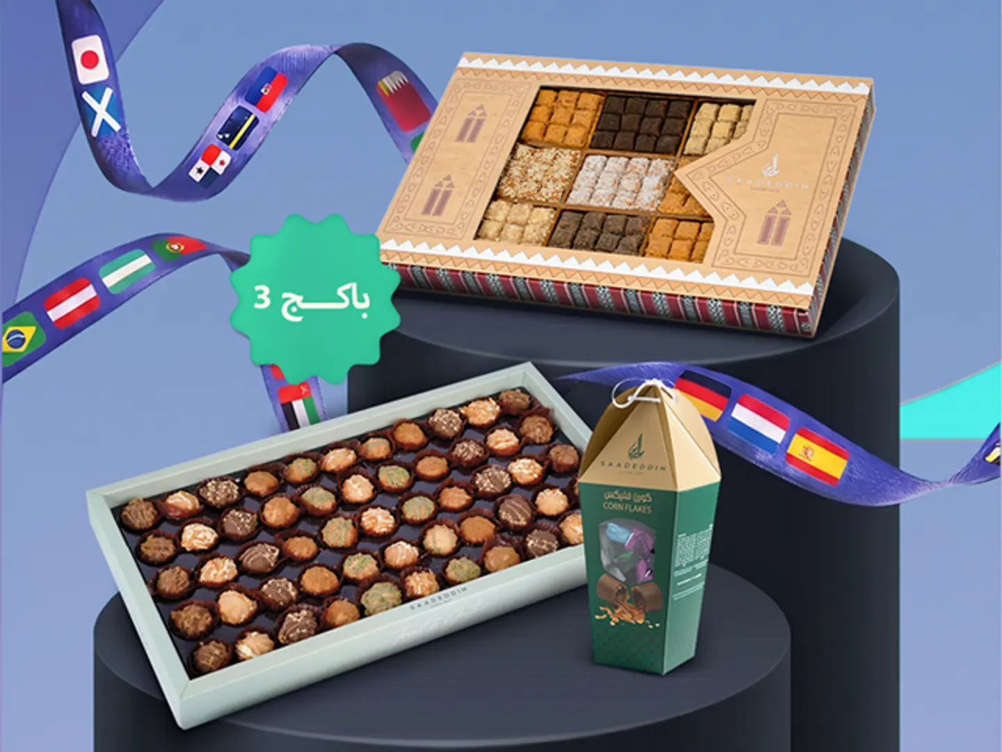 باكج ٣ كأس العالم