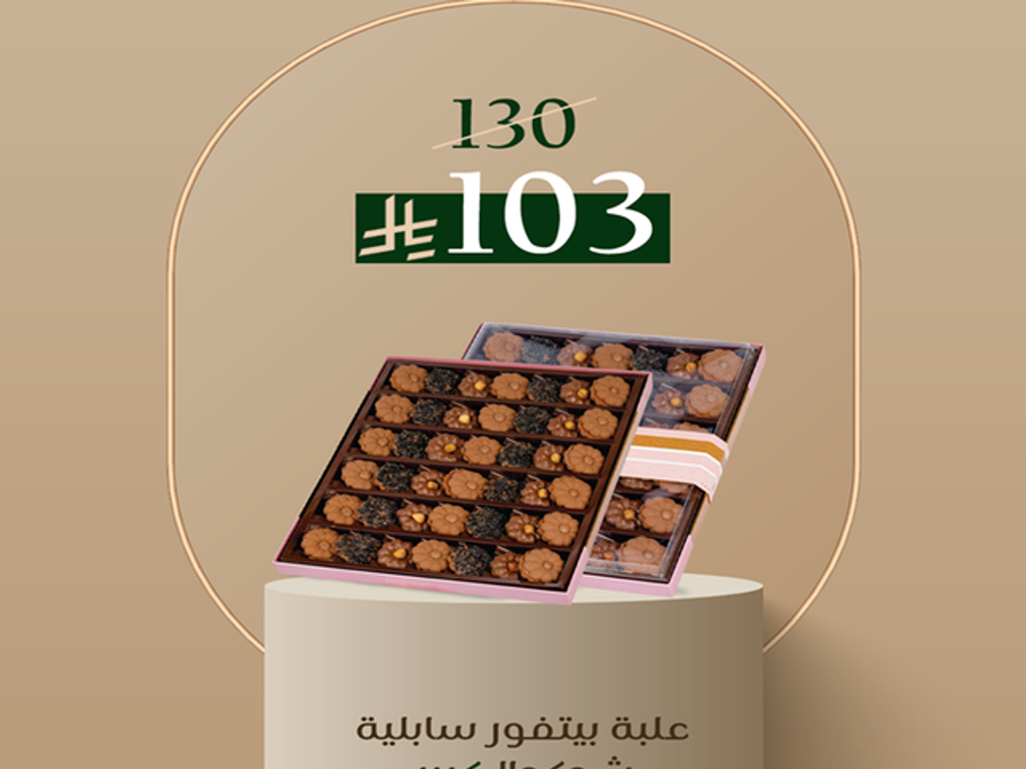 -علبة بيتفور سابلية شوكولا - كبير
