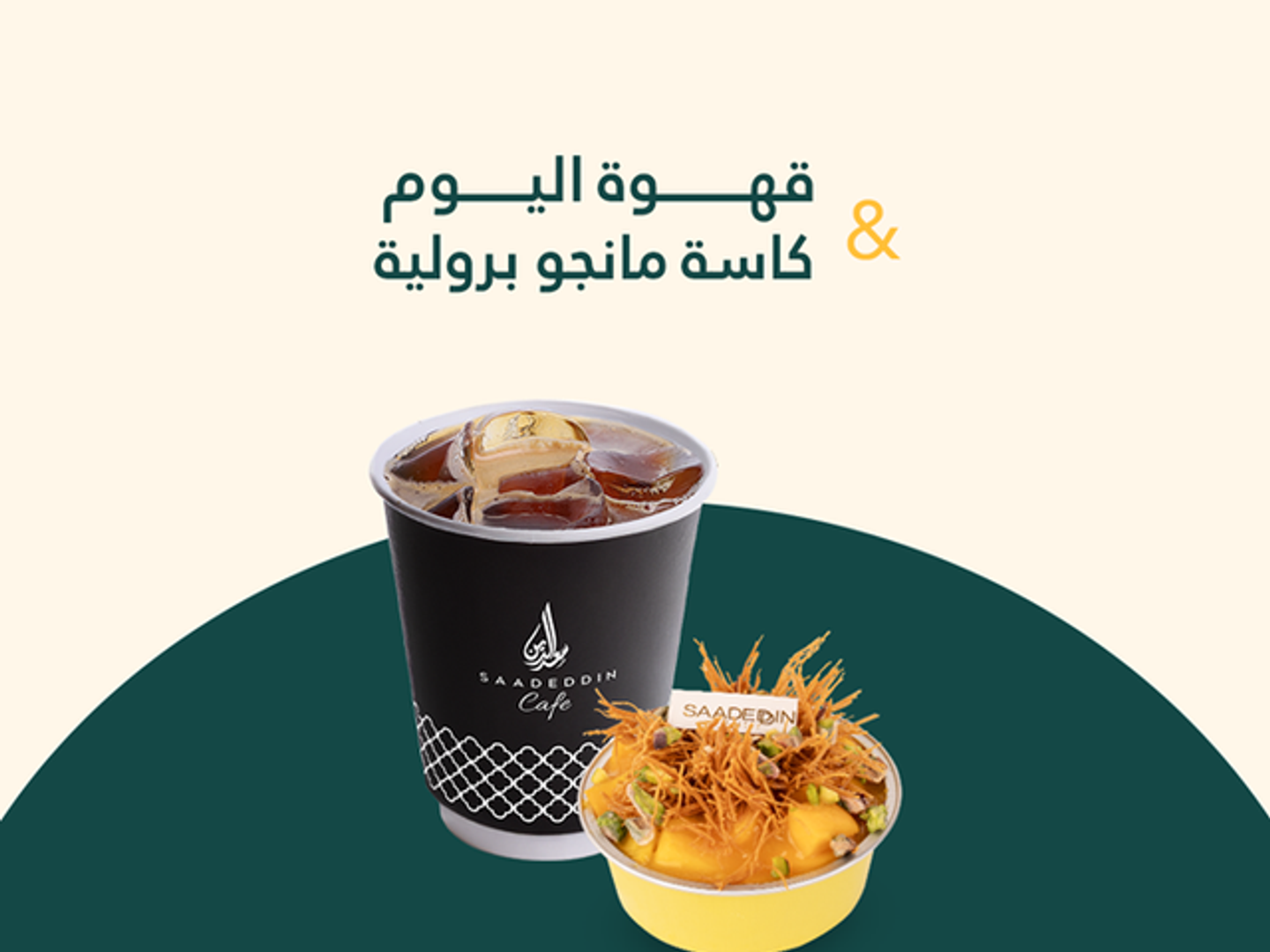 كاسة مانجو برولية + قهوة اليوم