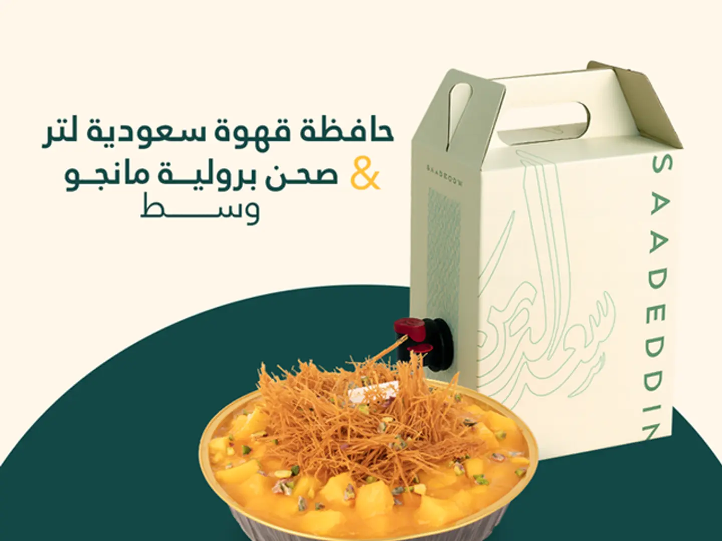 دله قهوة سعودية ١لتر + صحن برولية مانجو وسط