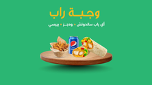 وجبة راب