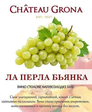 Chateau Grona Ла Перла Бьянка (1л)