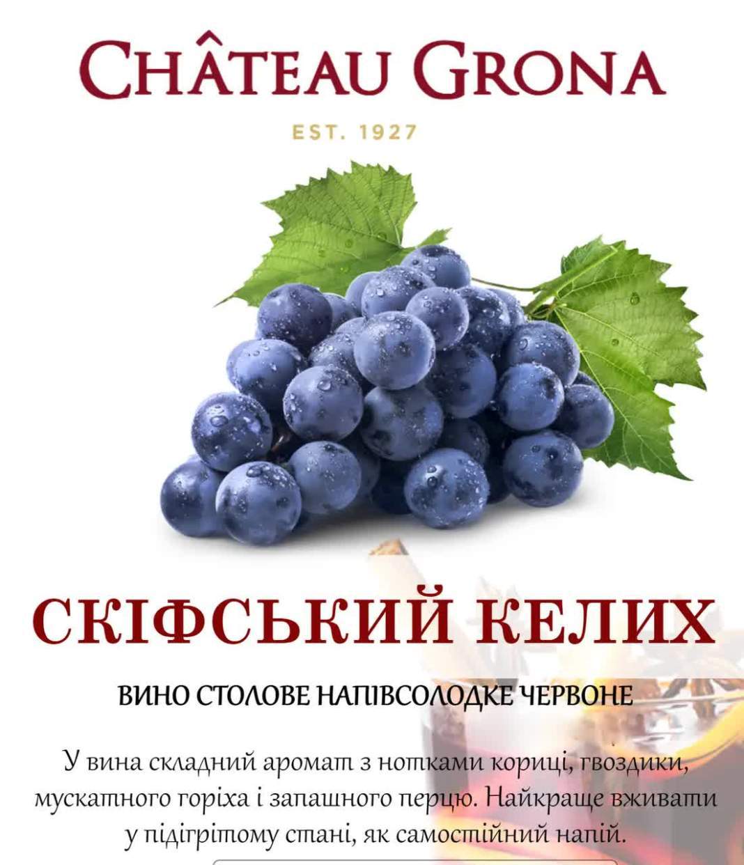 Скіфський Келих (глінтвейн) червоне напівсолодке, Chateau Grona  (1л)