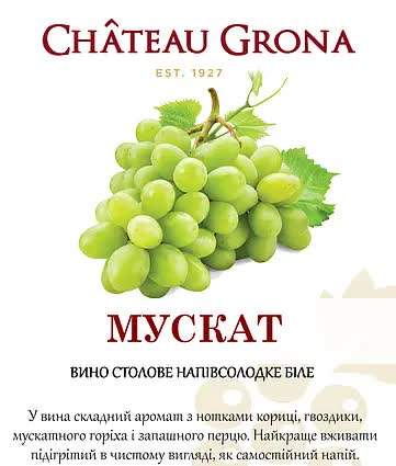 Білий  Мускат біле напівсолодке, Chateau Grona (1л)