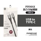 PINMAX鋁合金編織線 PM061 3A USB to Type-C 180cm 黑色 1 入