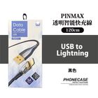 PINMAX 透明智能快充線 PM071 3A USB to Lightning 120cm 黑色 1 入
