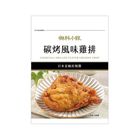 (加熱出貨)御料小館碳烤風味雞排 145g