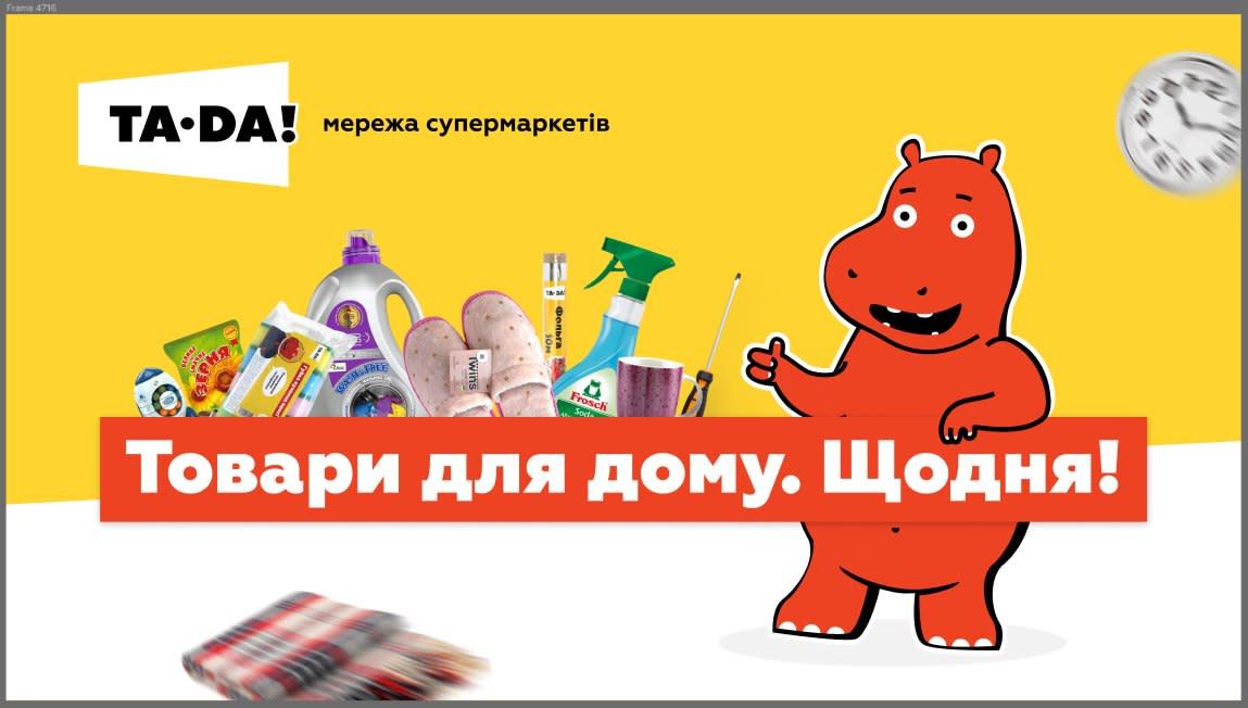 Та-Да!