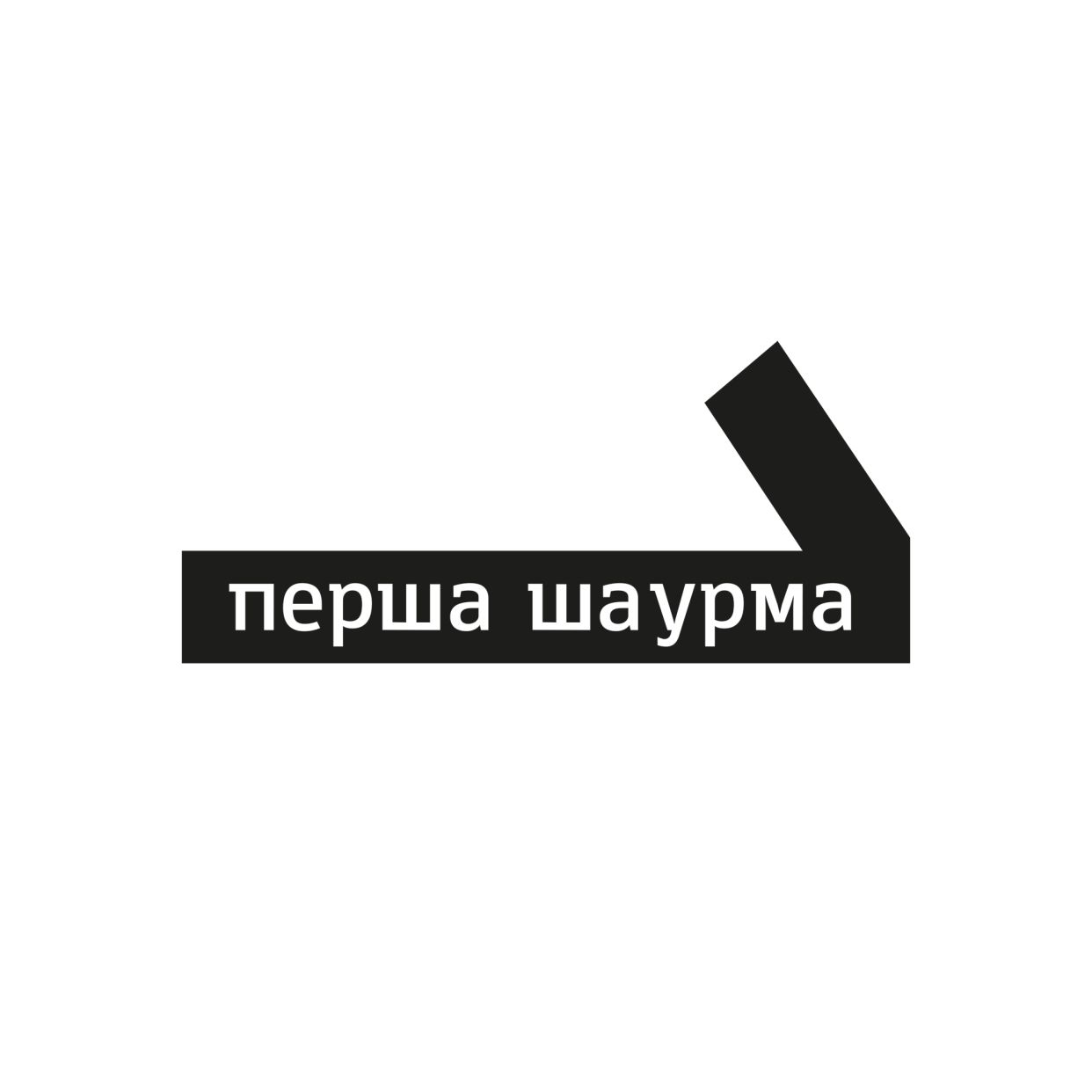 Persha Shaurma / Перша Шаурма