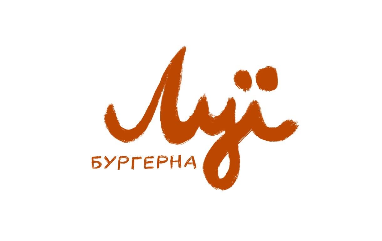 Burherna Lui / Бургерна Луї