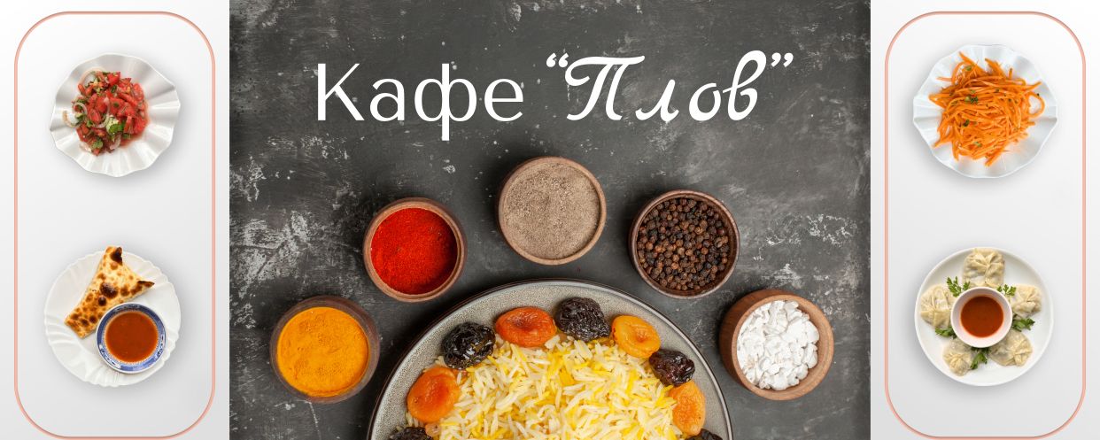 Кафе “Плов”