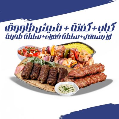 مشكل مشاوي (كباب + كفتة + شيش طاووق)