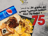 A quarter of a grilled chicken, gas(breast or thigh) + a piece of crispy + Pepsi + a piece of cheese barak