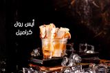 Caramel Ice Cream Roll