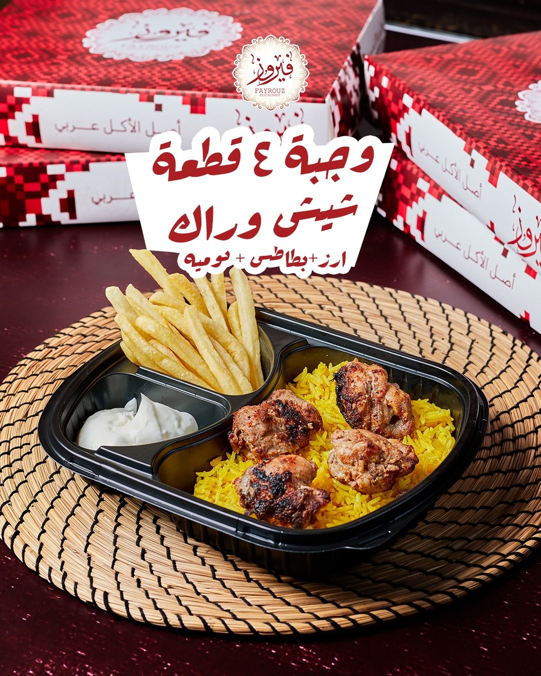 Shish Tawook Meal