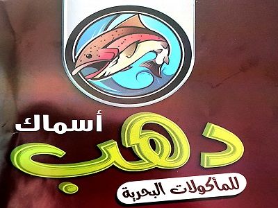 Dahab Family Meal