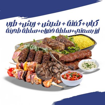 مشاوي مشكلة (كباب + كفتة + شيش طاووق + ترب + رياش)
