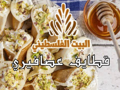 Asafiry Qatayef With Qeshta And Nuts