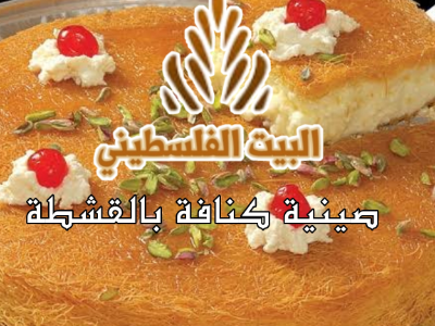 Konafa With Qeshta