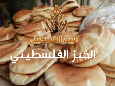 Palestinian Bread