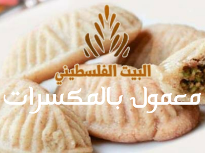 Maamoul With Nuts - Kilo